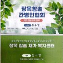 장목참솔재가복지센터 네이버블로그