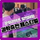 창의로봇과 드론축구 이미지