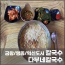 다부네칼국수 이미지