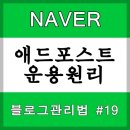 건강하게롱런하시게 | 애드포스트 수익(수입), 미디어등록, 개인적인 고찰