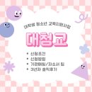 강릉영동대학 2 | [대청교] 10분위도 할 수 있는 대청교 장학금: 소개/신청방법/3년차 솔직후기/자소서/기관매칭꿀팁