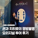 군산예술의전당본관2,3층 | 센과 치히로의 행방불명 평일 관람후기(예술의전당 맛집, 2층 C블록1열 시야, MD샵, 포토존 등)