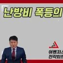 어벤저스 전략회의 - 난방비 폭등의 주범은? 이미지