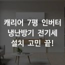 신일모텔 | 벽걸이 캐리어 7평 인버터 냉난방기 스펙 리뷰 (ft.무료설치)