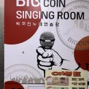 빅노래연습장 이미지
