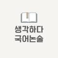 생각하다논술교습소