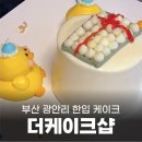 [광안리 케이크] MZ 케이크 ‘더케이크샵’ 한입 케이크 내돈내산 후기