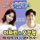 4월 4일 여수mbc ＜신나는오후＞ 보이는라디오 - 오강혁 출연 이미지