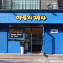 아꼽지제과 이미지