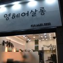 원인영헤어살롱