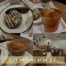 르우네일 | 청라 커넬웨이 디저트 카페 르우 저녁 데이트 후기