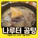 나루터곰탕 | 청주 문의 곰탕 수육 맛집 나루터 곰탕 내돈내산 후기