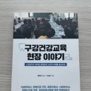 [도서]노인 구강관리 현장을 한 권에 담은 구강건강교육 현장 이야기 책 후기