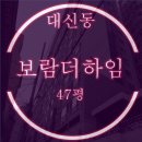 보람더하임 | 서대신동 보람더하임 아파트 47평 저층 경매물건
