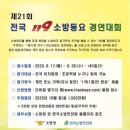 제21회 전국 119소방동요 경연대회 변경 내용 이미지