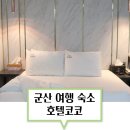 세븐일레븐 군산조촌중암점 | 군산 호텔 숙소 추천 , 호텔코코 룸컨디션 조식 꼼꼼 후기