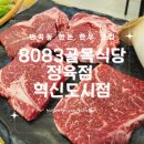 8083골목식당정육점