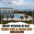 옥천호텔(여자사우나) | 제주 해비치호텔 부대시설 편의점·사우나·수영장·피트니스 총 정리