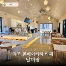 매일우유 양촌대리점 | 김포 양촌 카페 달미랑｜아이랑 가기 좋은 쌀베이커리 카페