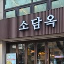 공덕초등학교 | 마포공덕맛집 공덕동맛집 소담옥 얼큰수육두부전골 후기