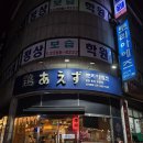 11260-2-1-52 | 면목동에서 혼자 야키토리 먹으러 방문해 본 '토리아 에즈 사가정점' 내 돈 내산 후기!