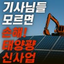 삼정E에너지태양광발전소 | ☀️ “굴착기가 태양광 돈줄 된다?! 기사님들 모르면 손해인 신사업”