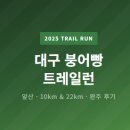 앞산자락길 | 대구 앞산 붕어빵 트레일런 완주 후기트레일러닝 첫 도전, 이것만은 꼭 알고 가세요