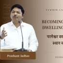 Becoming God’s Dwelling Place | परमेश्वर का निवास स्थान बनना | Prashant Jad 이미지