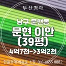 국제금융단지부동산중개사무소 | 부산 남구 문현동 이안 아파트 39평 경매, 국제금융센터 배후지 매물 정보