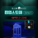 블룸하우스 | 블룸하우스 팝업 리얼 후기