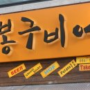 봉구비어정관2호점 이미지