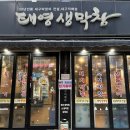 태영생막창충훈부점