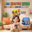 리퍼마켓당근번개 | 당근마켓 중고나라 번개장터 플랫폼별 장단점 비교