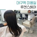 대구중구미용실 루센스헤어 아윤채 모발 클리닉 후기