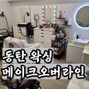 메이크오버라인(영천점) | 동탄왁싱, 얼굴 턱수염 왁싱 후기 (Feat. 메이크오버라인 영천점)