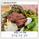 포뜬갈비 | 장기동 맛집 포뜬갈비 가족외식 솔직후기