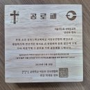 대한예수교장로회솔로몬교회 | 교회 공로패 및 근속패 제작｜전국 교회학교 연합회 220여 개 맞춤 제작 후기