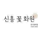 삼정동꽃집 신흥꽃화원 가격 위치 영업시간