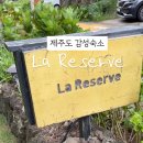 제주독채펜션 라리저브 감성펜션 이미지