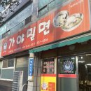 안동가야밀면 이미지
