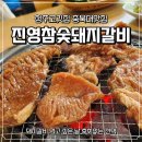진영 참숯돼지갈비 이미지