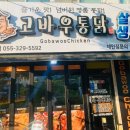 고바우통닭 율하점