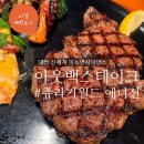 부메랑레스토랑 | 대전 신세계 아웃백 쥬라기월드 에디션 내돈내산 솔직후기 아웃백 멤버십 부메랑 할인