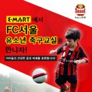 이번주 토요일 이마트 월계점에서 Future Of FC서울 행사!! 이미지