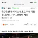 음주운전 말리려고 벤츠로 직원 차량 들이받은 사장…현행범 체포 이미지