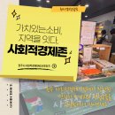 원주한살림소비자생활협동조합무실매장 | 원주 한살림에서 만나는 커먼즈B x 사회적경제존