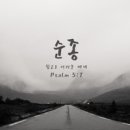 순종 - Psalm57//01-순종 (Feat. 김지현) (복음성가 CCM 신보 미리듣기 MP3 가사) 이미지