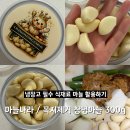 마늘나라 | 미늘나라 / 냉장고 필수 식재료 꼭지제거 창녕마늘 300g 활용 후기
