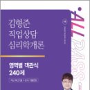 2025 김형준 직업상담심리학개론 영역별 객관식 240제,김형준,넥스트스터디 이미지