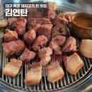 김연탄제주근고기 | 대구옥포맛집 옥포제주근고기맛집 김연탄, 옥포연탄구이전문점 내돈내산후기